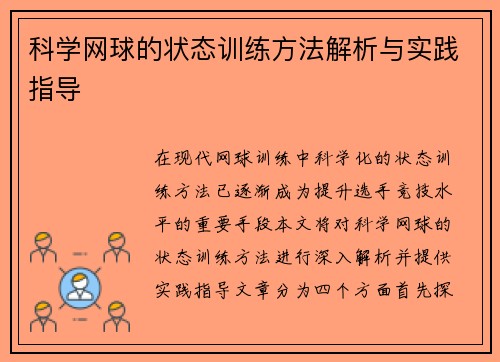 科学网球的状态训练方法解析与实践指导