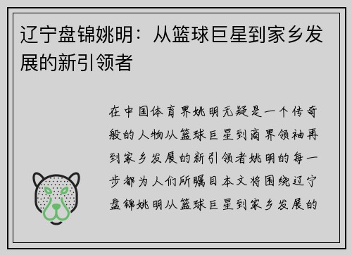 辽宁盘锦姚明：从篮球巨星到家乡发展的新引领者