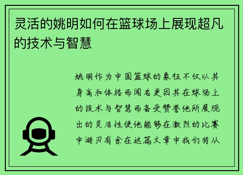 灵活的姚明如何在篮球场上展现超凡的技术与智慧