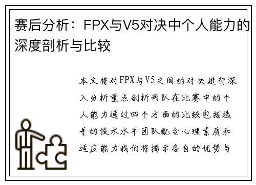 赛后分析：FPX与V5对决中个人能力的深度剖析与比较