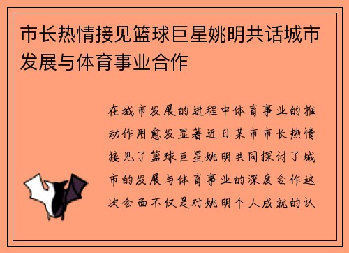 市长热情接见篮球巨星姚明共话城市发展与体育事业合作