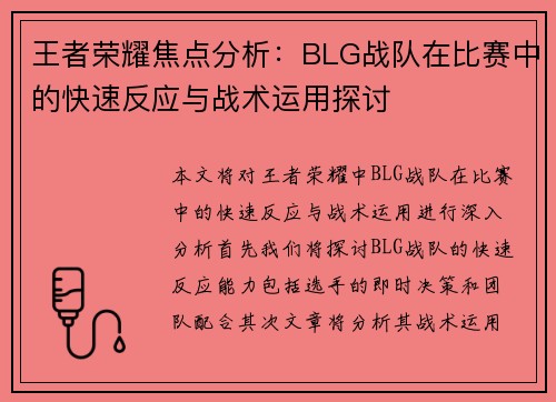 王者荣耀焦点分析：BLG战队在比赛中的快速反应与战术运用探讨