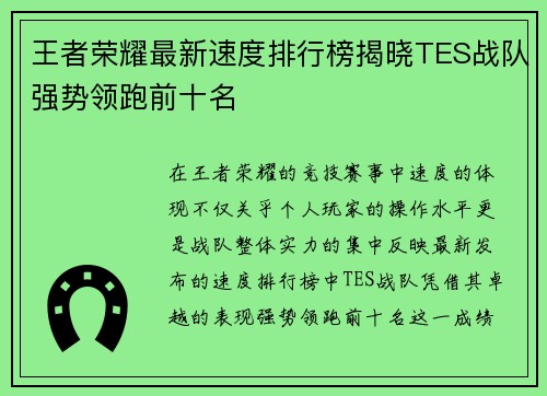 王者荣耀最新速度排行榜揭晓TES战队强势领跑前十名