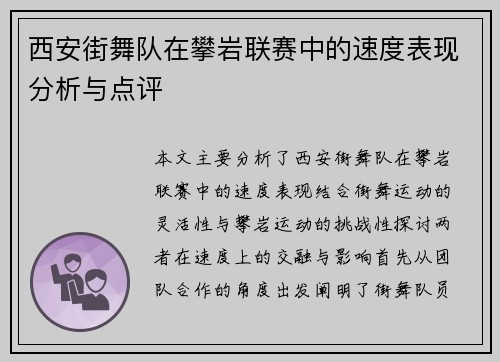 西安街舞队在攀岩联赛中的速度表现分析与点评