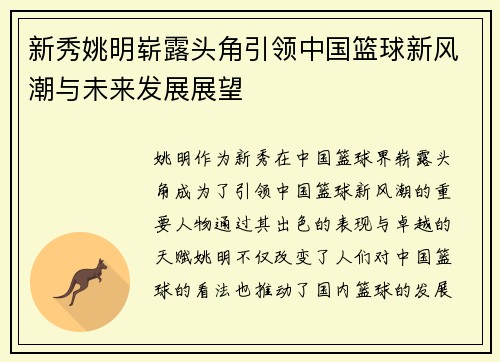 新秀姚明崭露头角引领中国篮球新风潮与未来发展展望