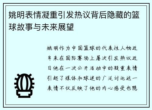 姚明表情凝重引发热议背后隐藏的篮球故事与未来展望