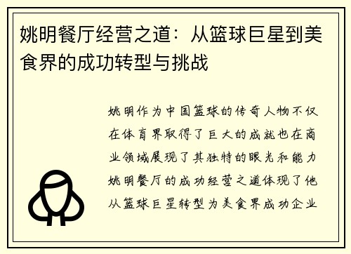 姚明餐厅经营之道：从篮球巨星到美食界的成功转型与挑战