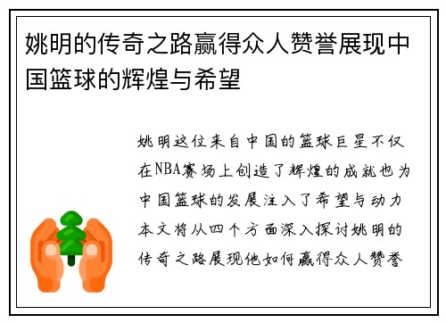 姚明的传奇之路赢得众人赞誉展现中国篮球的辉煌与希望