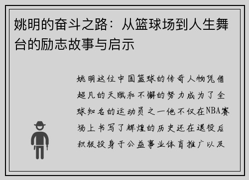 姚明的奋斗之路：从篮球场到人生舞台的励志故事与启示