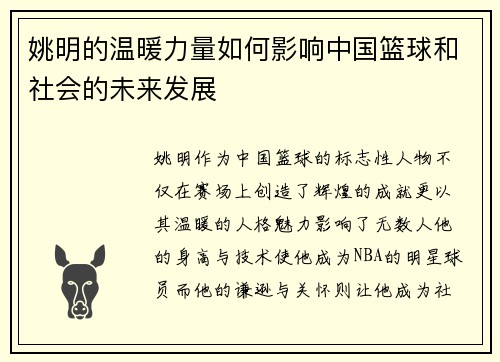姚明的温暖力量如何影响中国篮球和社会的未来发展