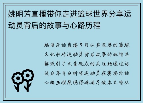 姚明芳直播带你走进篮球世界分享运动员背后的故事与心路历程