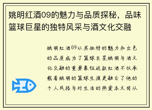 姚明红酒09的魅力与品质探秘，品味篮球巨星的独特风采与酒文化交融