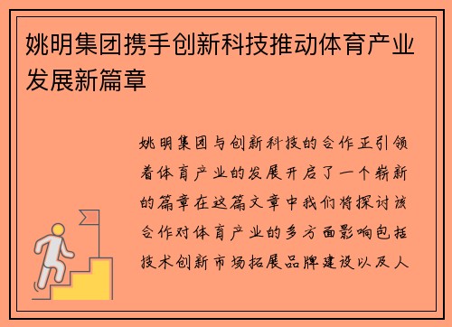 姚明集团携手创新科技推动体育产业发展新篇章