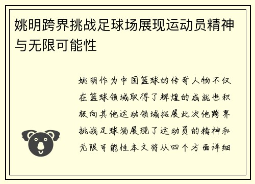 姚明跨界挑战足球场展现运动员精神与无限可能性