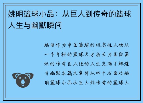 姚明篮球小品：从巨人到传奇的篮球人生与幽默瞬间