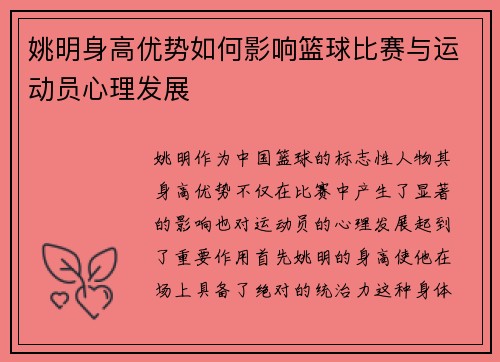 姚明身高优势如何影响篮球比赛与运动员心理发展