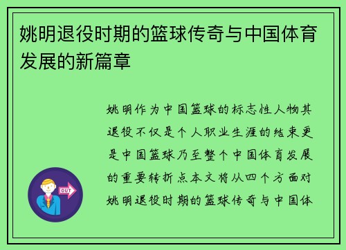 姚明退役时期的篮球传奇与中国体育发展的新篇章