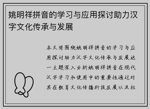 姚明祥拼音的学习与应用探讨助力汉字文化传承与发展