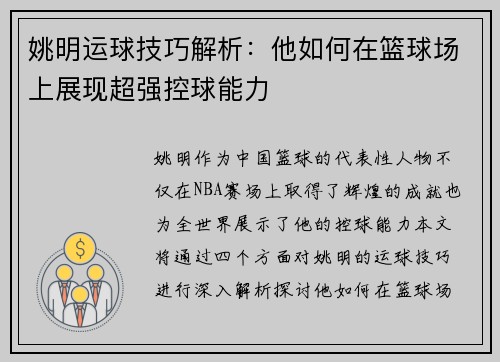 姚明运球技巧解析：他如何在篮球场上展现超强控球能力