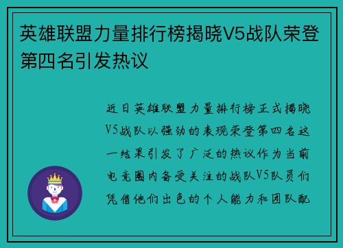 英雄联盟力量排行榜揭晓V5战队荣登第四名引发热议