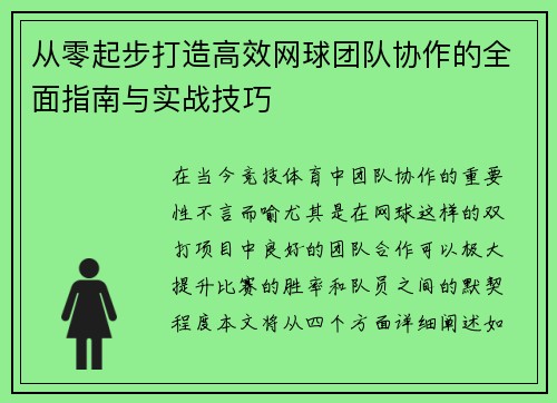 从零起步打造高效网球团队协作的全面指南与实战技巧