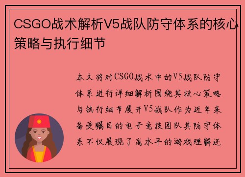 CSGO战术解析V5战队防守体系的核心策略与执行细节