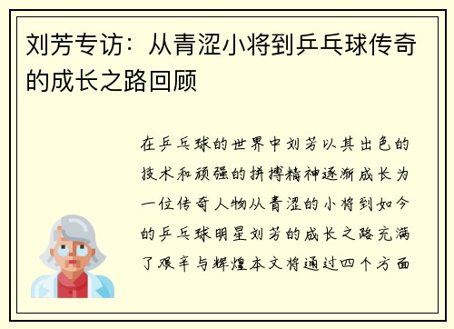 刘芳专访：从青涩小将到乒乓球传奇的成长之路回顾