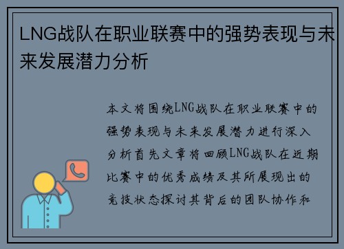 LNG战队在职业联赛中的强势表现与未来发展潜力分析
