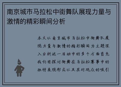 南京城市马拉松中街舞队展现力量与激情的精彩瞬间分析