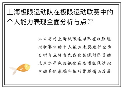 上海极限运动队在极限运动联赛中的个人能力表现全面分析与点评