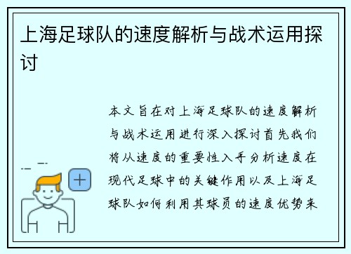上海足球队的速度解析与战术运用探讨
