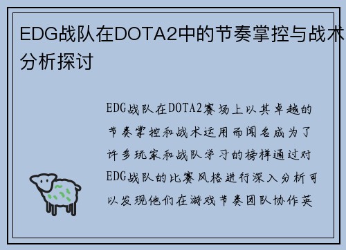 EDG战队在DOTA2中的节奏掌控与战术分析探讨