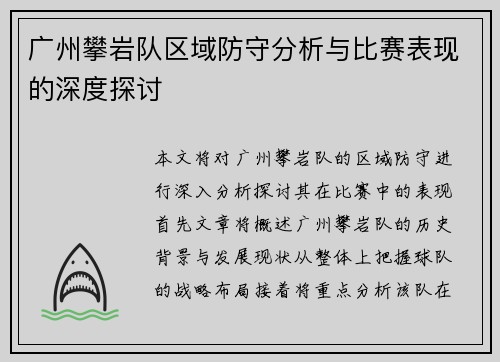 广州攀岩队区域防守分析与比赛表现的深度探讨