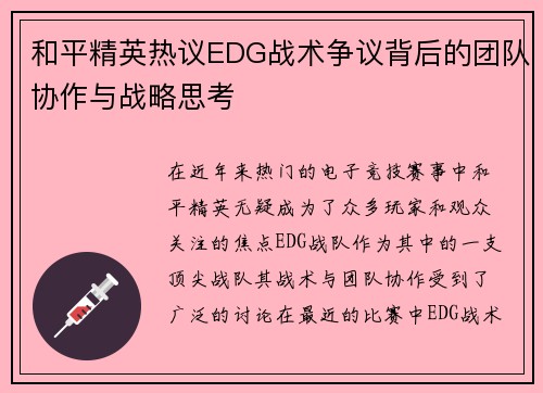 和平精英热议EDG战术争议背后的团队协作与战略思考