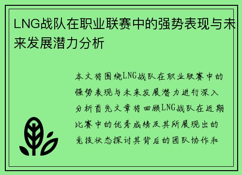 LNG战队在职业联赛中的强势表现与未来发展潜力分析