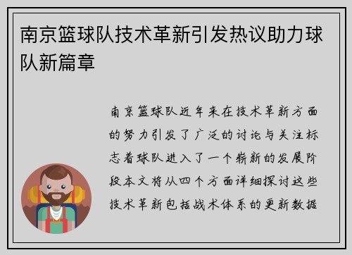 南京篮球队技术革新引发热议助力球队新篇章