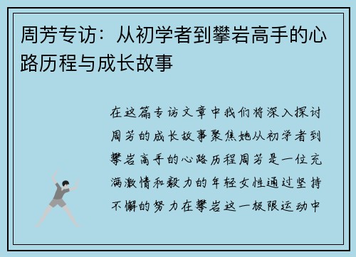 周芳专访：从初学者到攀岩高手的心路历程与成长故事