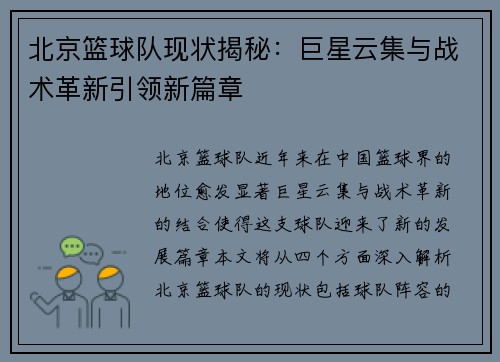 北京篮球队现状揭秘：巨星云集与战术革新引领新篇章
