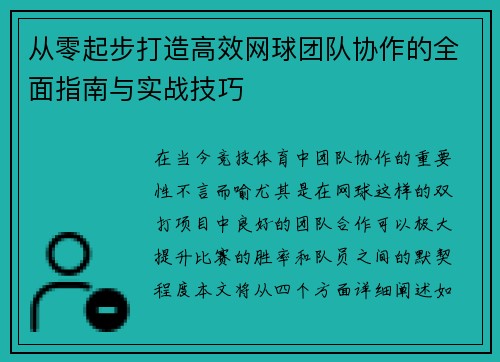 从零起步打造高效网球团队协作的全面指南与实战技巧