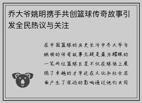 乔大爷姚明携手共创篮球传奇故事引发全民热议与关注