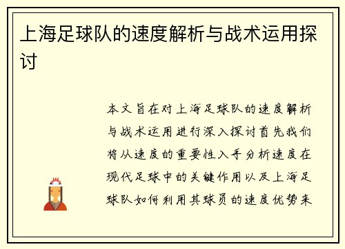 上海足球队的速度解析与战术运用探讨