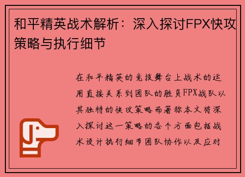 和平精英战术解析：深入探讨FPX快攻策略与执行细节