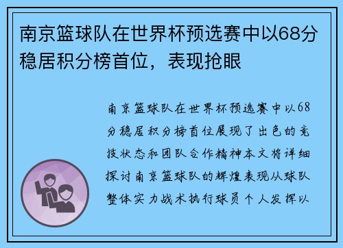 南京篮球队在世界杯预选赛中以68分稳居积分榜首位，表现抢眼
