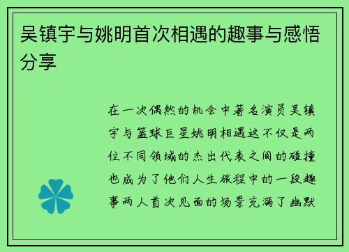 吴镇宇与姚明首次相遇的趣事与感悟分享