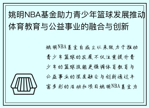 姚明NBA基金助力青少年篮球发展推动体育教育与公益事业的融合与创新
