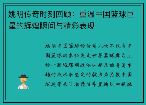 姚明传奇时刻回顾：重温中国篮球巨星的辉煌瞬间与精彩表现