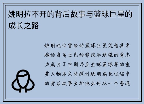 姚明拉不开的背后故事与篮球巨星的成长之路