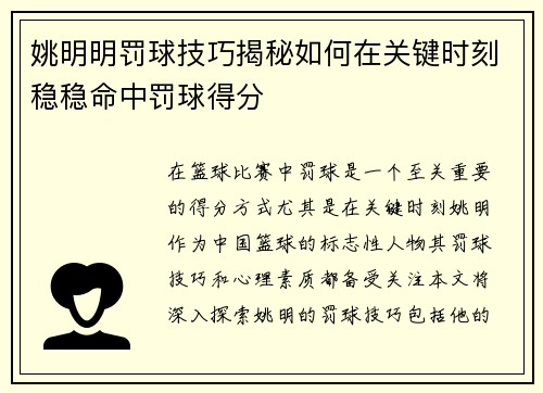 姚明明罚球技巧揭秘如何在关键时刻稳稳命中罚球得分