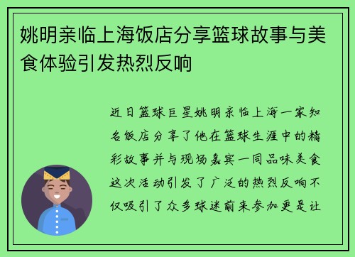 姚明亲临上海饭店分享篮球故事与美食体验引发热烈反响