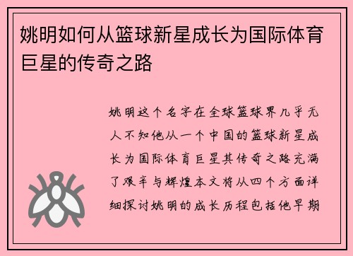 姚明如何从篮球新星成长为国际体育巨星的传奇之路